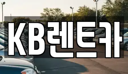전라남도 목포시 중앙동2가 렌트카 전문 KB렌트카