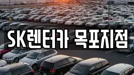 전라남도 목포시 중앙동2가 렌트카 전문 SK렌터카 목포지점