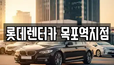 전라남도 목포시 중앙동2가 렌트카 전문 롯데렌터카 목포역지점