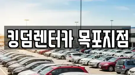 전라남도 목포시 중앙동2가 렌트카 전문 킹덤렌터카 목포지점