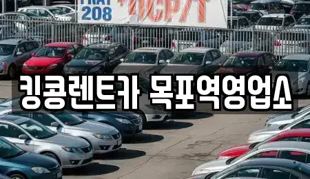 전라남도 목포시 중앙동2가 렌트카 전문 킹콩렌트카 목포역영업소