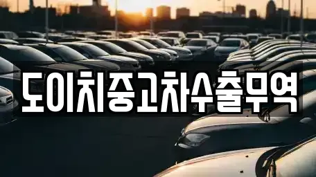 전라남도 목포시 중앙동2가 중고차매매 전문 도이치중고차수출무역