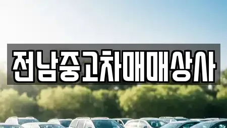전라남도 목포시 중앙동2가 중고차매매 전문 전남중고차매매상사