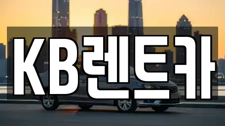 전라남도 목포시 행복동1가 렌트카 전문 KB렌트카