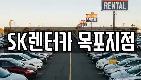 전라남도 목포시 행복동1가 렌트카 전문 SK렌터카 목포지점