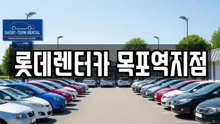 전라남도 목포시 행복동1가 렌트카 전문 롯데렌터카 목포역지점