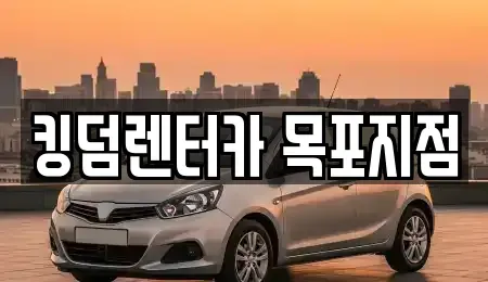 전라남도 목포시 행복동1가 렌트카 전문 킹덤렌터카 목포지점