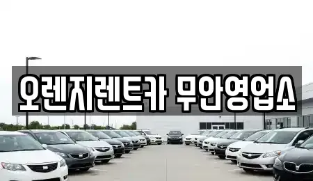 전라남도 무안군 무안읍 렌트카 전문 오렌지렌트카 무안영업소