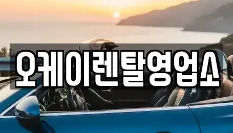 전라남도 무안군 무안읍 렌트카 전문 오케이렌탈영업소