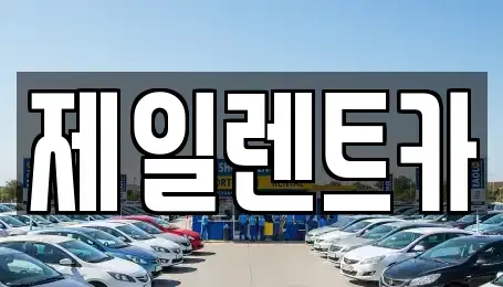 전라남도 무안군 무안읍 렌트카 전문 제일렌트카