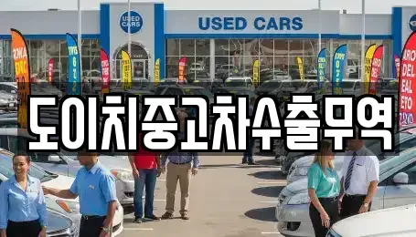 전라남도 무안군 무안읍 중고차매매 전문 도이치중고차수출무역