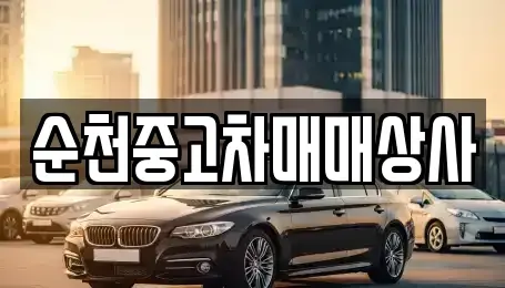 전라남도 순천시 낙안면 중고차 전문 순천중고차매매상사