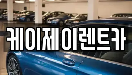전라남도 순천시 왕지동 렌트카 전문 케이제이렌트카