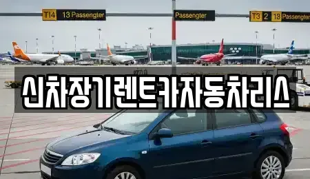 전라남도 순천시 왕지동 장기렌트카 전문 신차장기렌트카자동차리스