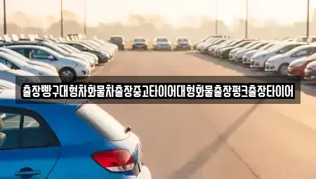 전라남도 순천시 왕지동 중고차 전문 출장빵구대형차화물차출장중고타이어대형화물출장펑크출장타이어