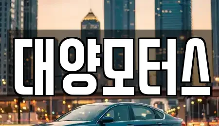 전라남도 순천시 왕지동 중고차매매 전문 대양모터스