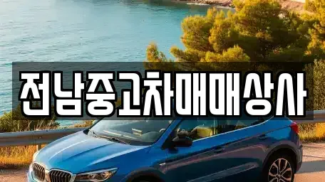 전라남도 순천시 왕지동 중고차매매 전문 전남중고차매매상사
