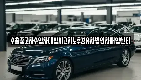 전라남도 순천시 왕지동 중고차매입 전문 수출중고차수입차매입사고차노후경유차법인차매입센타