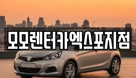 전라남도 여수시 돌산읍 렌트카 전문 모모렌터카엑스포지점