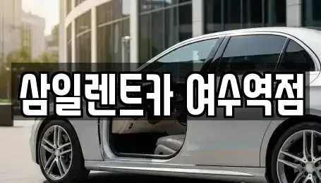전라남도 여수시 돌산읍 렌트카 전문 삼일렌트카 여수역점