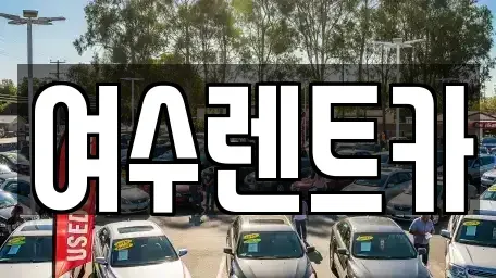 전라남도 여수시 돌산읍 렌트카 전문 여수렌트카