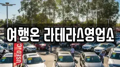 전라남도 여수시 돌산읍 렌트카,단기렌트카,장기렌트카,중고차,중고차매매,중고차매입