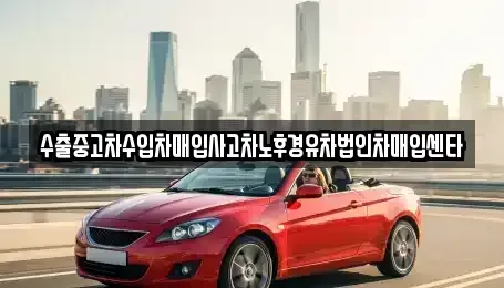 전라남도 여수시 돌산읍 중고차 전문 수출중고차수입차매입사고차노후경유차법인차매입센타
