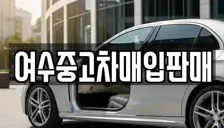 전라남도 여수시 돌산읍 중고차 전문 여수중고차매입판매