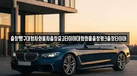 전라남도 여수시 돌산읍 중고차 전문 출장빵구대형차화물차출장중고타이어대형화물출장펑크출장타이어