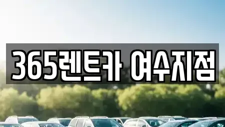 전라남도 여수시 안산동 렌트카,단기렌트카,장기렌트카,중고차,중고차매매,중고차매입