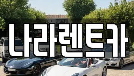전라남도 여수시 안산동 렌트카 전문 나라렌트카