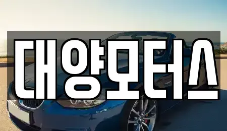 전라남도 여수시 안산동 중고차 전문 대양모터스