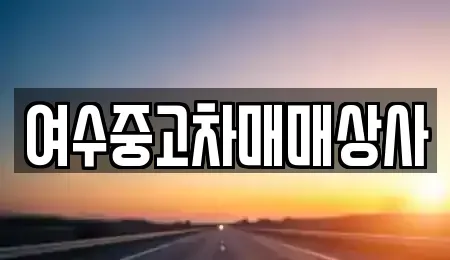 전라남도 여수시 안산동 중고차 전문 여수중고차매매상사