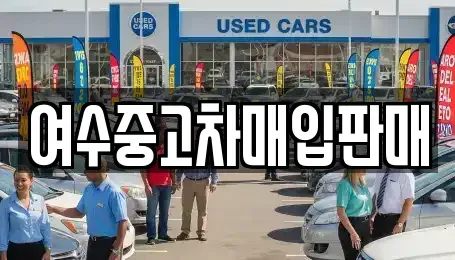 전라남도 여수시 안산동 중고차 전문 여수중고차매입판매