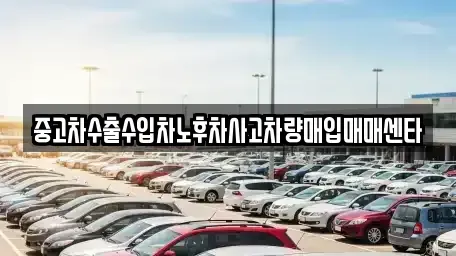 전라남도 여수시 안산동 중고차매입 전문 중고차수출수입차노후차사고차량매입매매센타