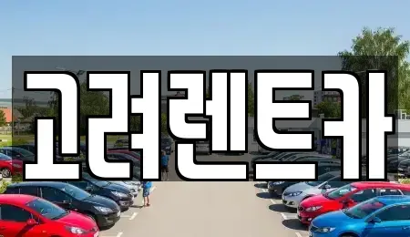 전라남도 여수시 주삼동 렌트카 전문 고려렌트카