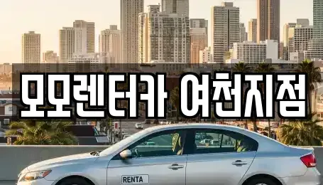 전라남도 여수시 주삼동 렌트카 전문 모모렌터카 여천지점