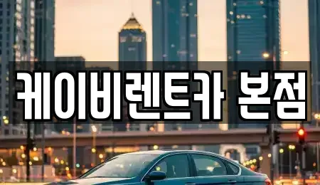 전라남도 여수시 주삼동 렌트카 전문 케이비렌트카 본점