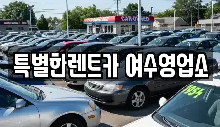 전라남도 여수시 주삼동 장기렌트카,중고차,렌트카,단기렌트카,중고차매입,중고차매매