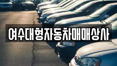전라남도 여수시 주삼동 중고차 전문 여수대형자동차매매상사