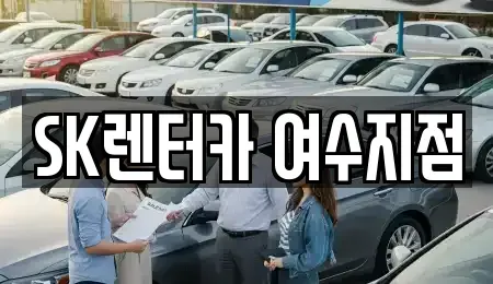 전라남도 여수시 중앙동 렌트카 전문 SK렌터카 여수지점
