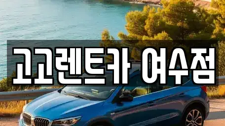 전라남도 여수시 중앙동 렌트카 전문 고고렌트카 여수점