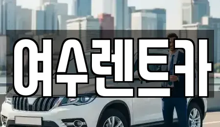 전라남도 여수시 중앙동 렌트카 전문 여수렌트카