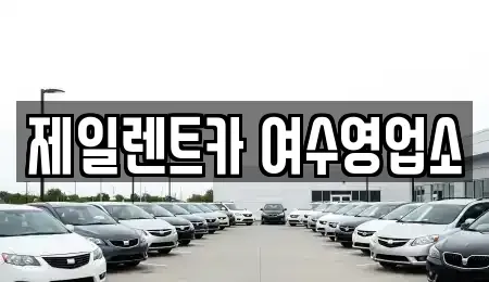 전라남도 여수시 중앙동 렌트카 전문 제일렌트카 여수영업소