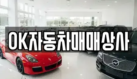 전라남도 여수시 중앙동 중고차매매 전문 OK자동차매매상사