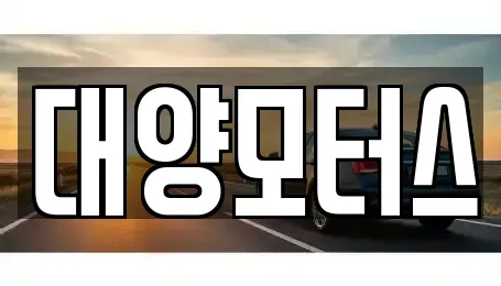 전라남도 여수시 중앙동 중고차매매 전문 대양모터스