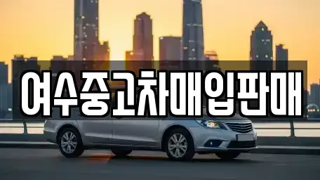 전라남도 여수시 중앙동 단기렌트카,중고차매입,중고차매매,중고차,렌트카,장기렌트카