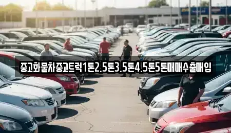 전라남도 여수시 중앙동 중고차매입 전문 중고화물차중고트럭1톤2.5톤3.5톤4.5톤5톤매매수출매입