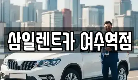 전라남도 여수시 충무동 렌트카 전문 삼일렌트카 여수역점