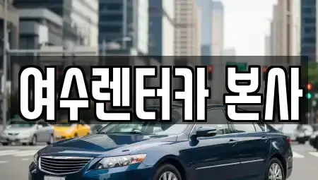 전라남도 여수시 충무동 렌트카 전문 여수렌터카 본사